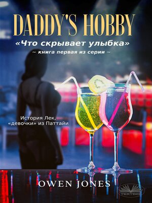 cover image of "daddy's hobby"